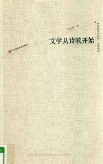 文学从诗歌开始