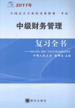 2011年全国会计专业技术资格统一考试  中级财务管理复习全书（最新版）：附各章考点精粹、真题解析、同步强化练习题和全真模拟席卷及解答