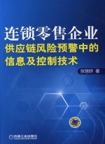 连锁零售企业供应链风险预警中的信息及控制技术