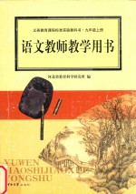 义务教育课程标准实验教科书  语文  九年级  上  教师教学用书