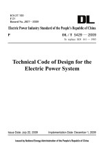 DL/T 5429-2009电力系统设计技术规定：代替SDJ 161-1985