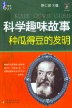 科学趣味故事  种瓜得豆的发明