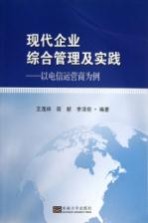 现代企业综合管理及实践  以电信运营商为例