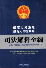 最高人民法院、最高人民检察院司法解释全编  最新修订版