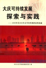 大庆可持续发展探索与实践  2000年至2006年全市优秀调研成果选编