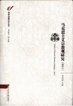 马克思主义宗教观研究  2011