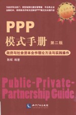 PPP模式手册  政府与社会资本合作理论方法与实践操作  第2版