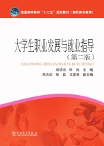 大学生职业发展与就业指导  第2版