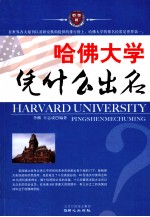 哈佛大学凭什么出名