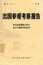 出国参观考察报告  （77）002  罗马尼亚建筑工程中电子计算技术的应用