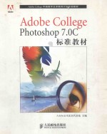 Adobe College Photoshop 7.0C标准教材