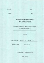 中国科学院工程热物理研究所博士后研究工作报告  循环流化床煤热解－碳燃烧技术实验研究及燃烧过程数学模化