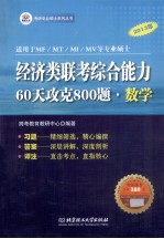 2013年经济类联考综合能力·60天攻克800题  数学