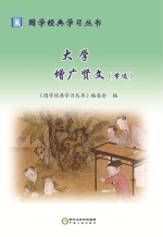 大学  增广贤文