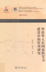 世界华侨华人研究文库·第四批  华侨华人在国家软实力建设中的作用研究