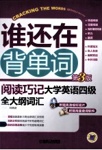 阅读技巧  大学英语四级全大纲词汇  第3版