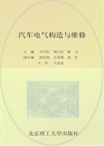 职业教育课程改革创新示范精品教材  汽车电气构造与维修