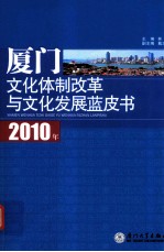 2010年厦门文化体制改革与文化发展蓝皮书