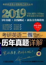 2019MBA MPA MPACC等专业硕士学位适用  考研英语  2  历年真题详解  2010-2018  第4版