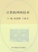 高等学校“十二五”规划教材  计算机网络技术