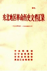 东北地区革命历史文件汇集  1933.9-1933.12