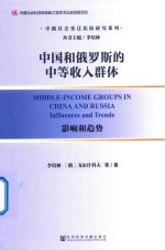 中国和俄罗斯的中等收入群体  影响和趋势