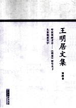 王明居文集  叩寂寞而求者  《周易》符号美学·先秦儒道美学