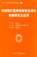 2004年上海大学博士学位论文  64  扫描探针显微镜智能自动化策略研究及应用