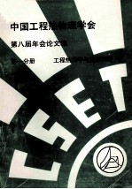 中国工程热物理学会  第八届年会论文集  第1分册  工程热力学与能源利用  1992  北京