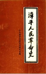 漳平人民革命史