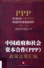 中国政府和社会资本合作（PPP）政策法规汇编