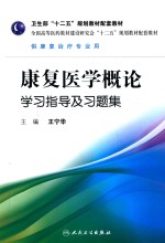 康复医学概论学习指导及习题集  本科康复配教