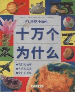 21世纪小学生十万个为什么  我们的地球  各式的武器  变幻的天象