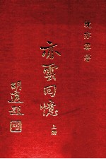 传记文学丛刊  亦云回忆  上