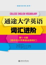 通途大学英语词汇进阶