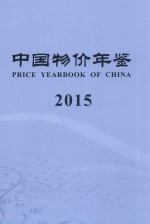 中国物价年鉴  2015