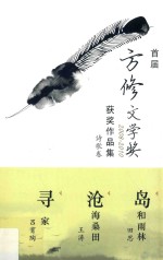 首届方修文学奖2008-2010获奖作品集  诗歌卷