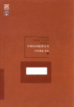 中国民间故事丛书  河北保定  易县卷