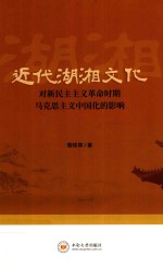 近代湖湘文化对新民主主义革命时期马克思主义中国化的影响