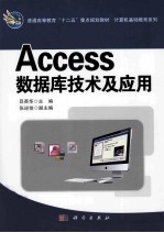 Access数据库技术及应用