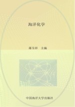 山东省校本课程海洋系列教材  海洋化学