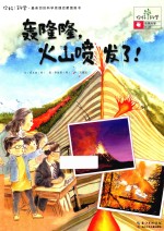 轰隆隆，火山喷发了！  地球科学/火山