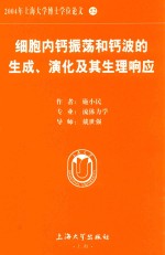 2004年上海大学博士学位论文  52  细胞内钙振荡和钙波的生成、演化及其生理响应