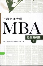 上海交通大学MBA经典案例集  2