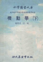 科学图书大库  机动学  下