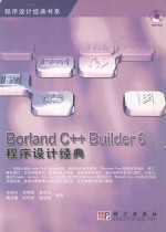 Borland C++Builder 6程序设计经典