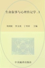 生命叙事与心理传记学  3