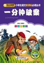 班主任推荐小学生语文新课标必读丛书  一分钟破案  彩图注音版