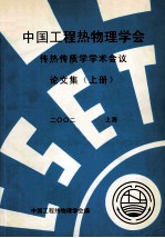 中国工程热物理学会  传热传质学学术会议论文集  上  2002  上海