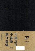 中国近代中医药期刊汇编  第3辑  37  中医世界